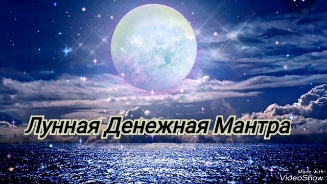 🌕 Лунная МАНТРА Привлекает Финансы и Процветание💰Мощный Источник Успеха 🌳