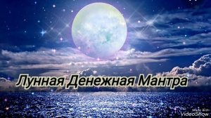 🌕 Лунная МАНТРА Привлекает Финансы и Процветание💰Мощный Источник Успеха 🌳