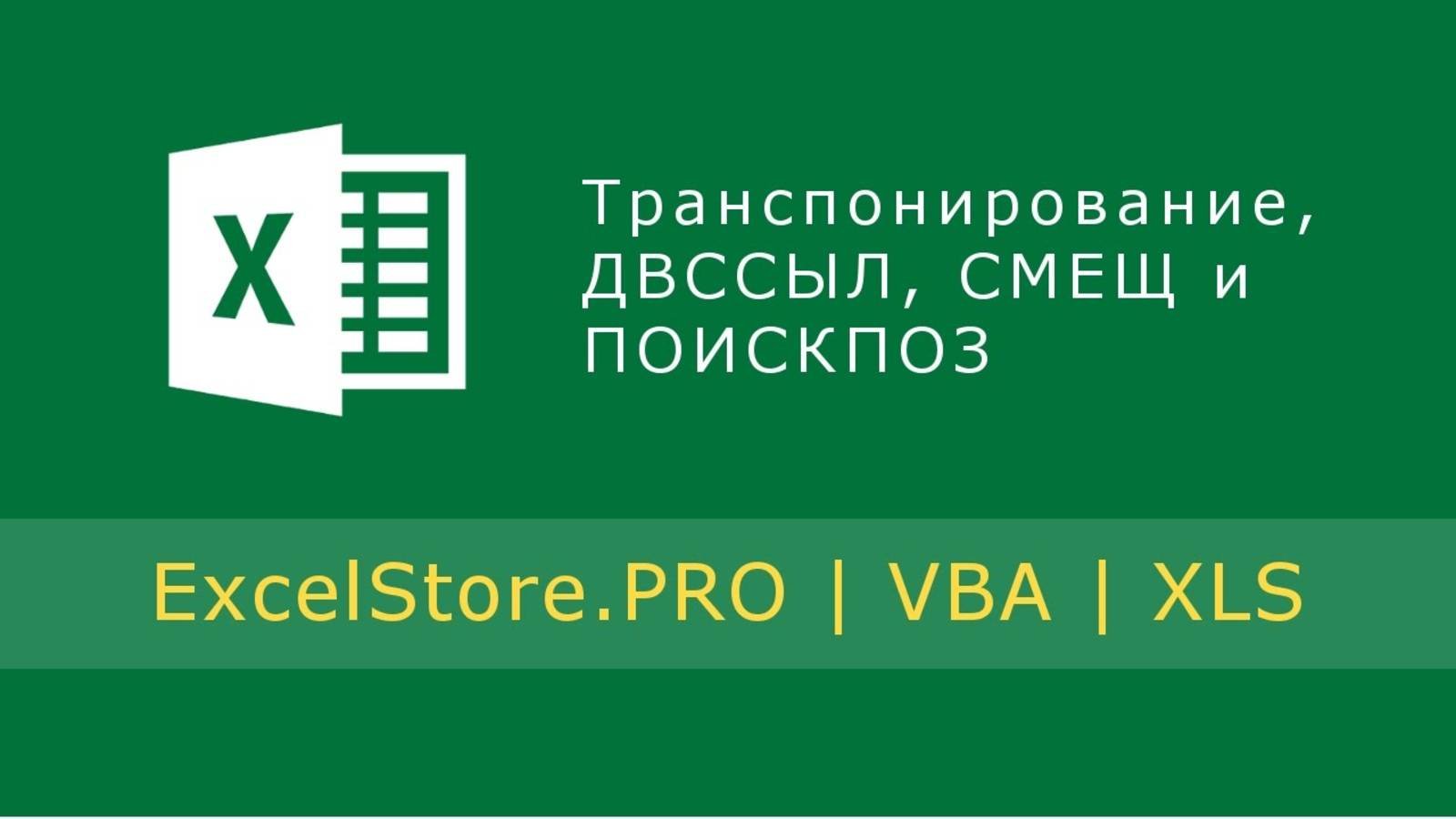 Урок 24: Применение в расчетах функций транспонирования, ДВССЫЛ, СМЕЩ и ПОИСКПОЗ