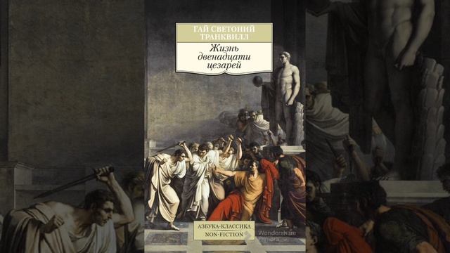 жизнь 12 цезарей книга 1 Юлий Цезарь смотреть онлайн