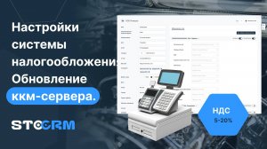 Измение ставки НДС и системы налогообложения в программе STOCRM