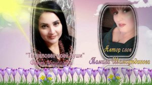 "Человек моей души "
Фаина Абдуллаева