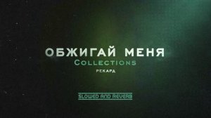 Рекард - Обжигай меня. Collections (Официальная премьера трека)