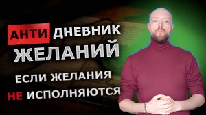 Антидневник желаний. Что делать, если желания не исполняются? Меня копируют другие блогеры и другое