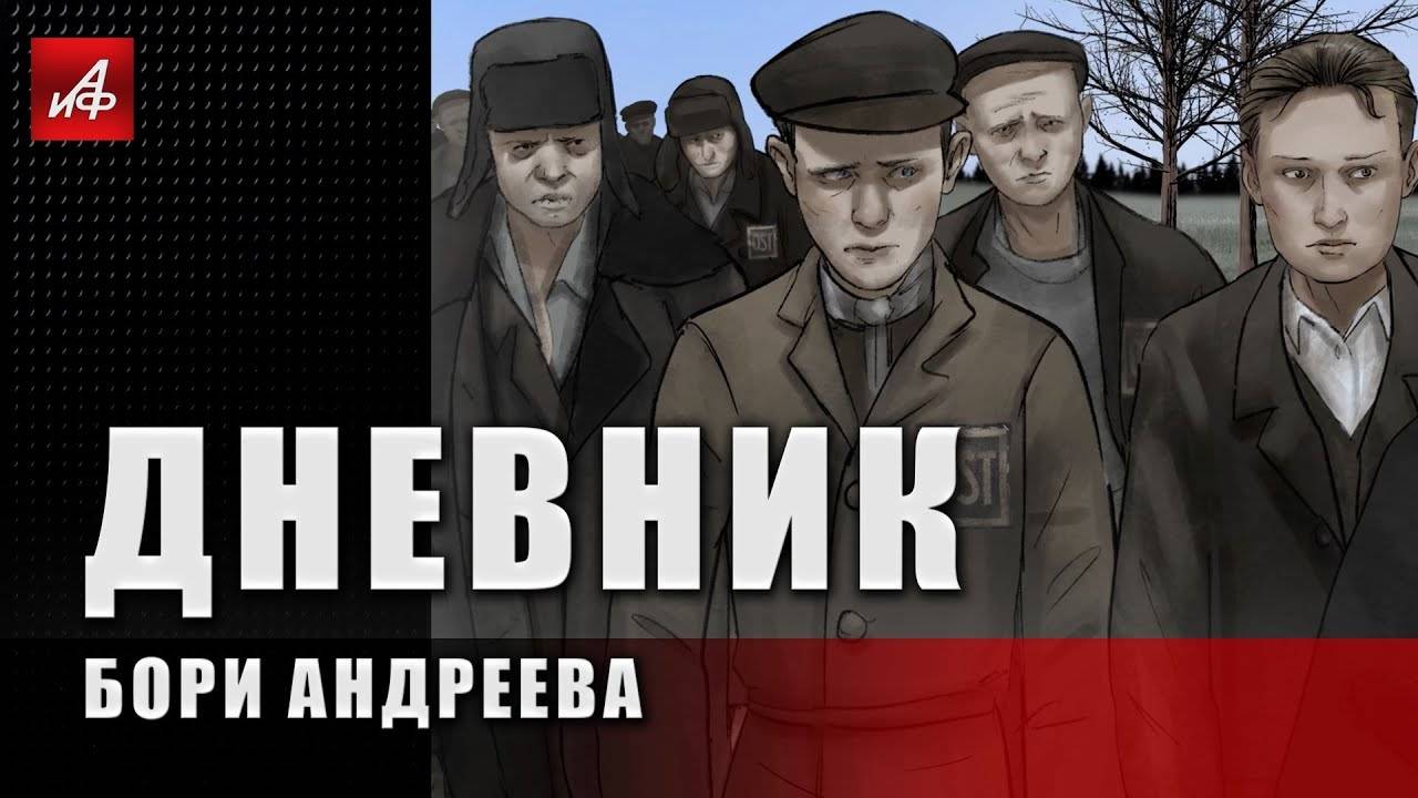 Дневник Бори Андреева, 1945 год