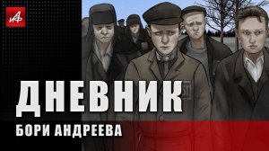 Дневник Бори Андреева, 1945 год