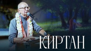 21.09.2021 - Закрытие ретрита. Киртан - Бхакти Вигьяна Госвами Махарадж