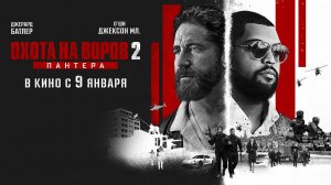 Охота на воров 2: Пантера (2025) трейлер