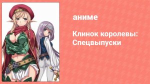 Клинок королевы: Спецвыпуски 2 серия (аниме-сериал, 2011)