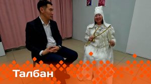 «Талбан»  (13.01.25)