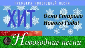Премьера - новогодний ХИТ! - "Огни Старого Нового Года!"