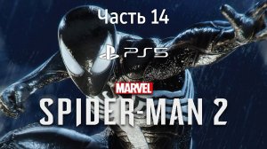 Человек-Паук 2 на PS5 Прохождение Часть 14 / Marvel Spider-Man 2 PS5