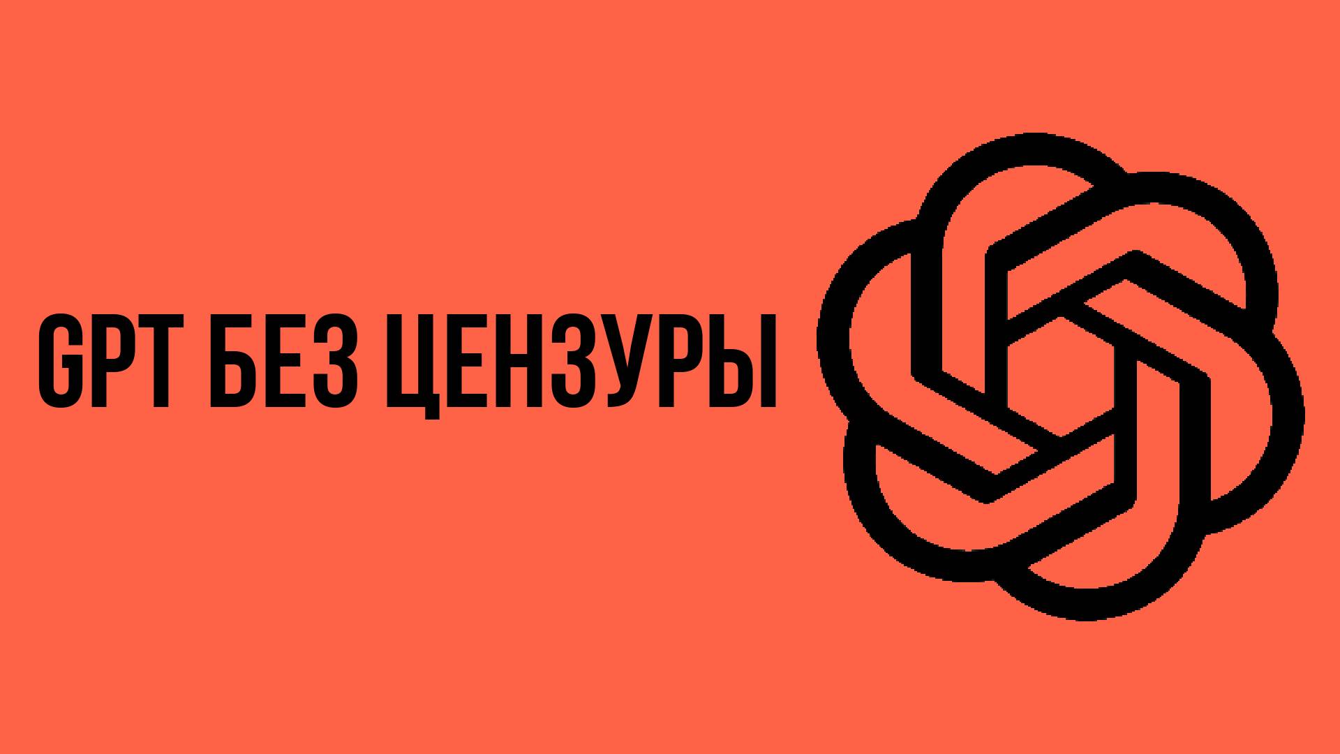 Gpt без цензуры