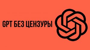 Gpt без цензуры
