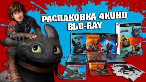 КАК ПРИРУЧИТЬ ДРАКОНА - ТРИЛОГИЯ/ РАСПАКОВКА 4KUHD BLU-RAY