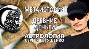 ДЕНЬГИ ДРЕВНЕГО МИРА