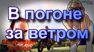 ГТА 5 В погоне за ветром