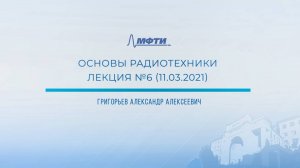 ＂Основы радиотехники＂, Григорьев А. А. Лекция 6.