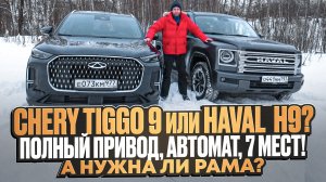 На что способны Chery Tiggo 9 и Haval H9. Что скрывают новые флагманы? Тест-драйв без компромиссов