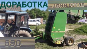 доработка пресс подборщика John Deere 590.