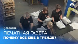 Почему печатные газеты все еще в тренде: история «Областной газеты»