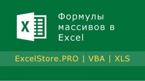 Урок 22: Работа с формулами массивов в Excel