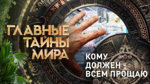 Главные тайны мира — Кому должен - всем прощаю (26.01.2024)