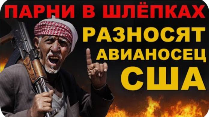 ПАРНИ в ШЛЁПКАХ разносят АВИАНОСЕЦ США. НОВЫЕ атаки ХУСИТОВ на ИЗРАИЛЬ и США