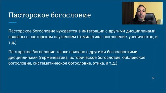 Пасторское богословие