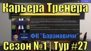 Карьера Тренера, Сезон №1, Тур №27, ФК "Барановичи"