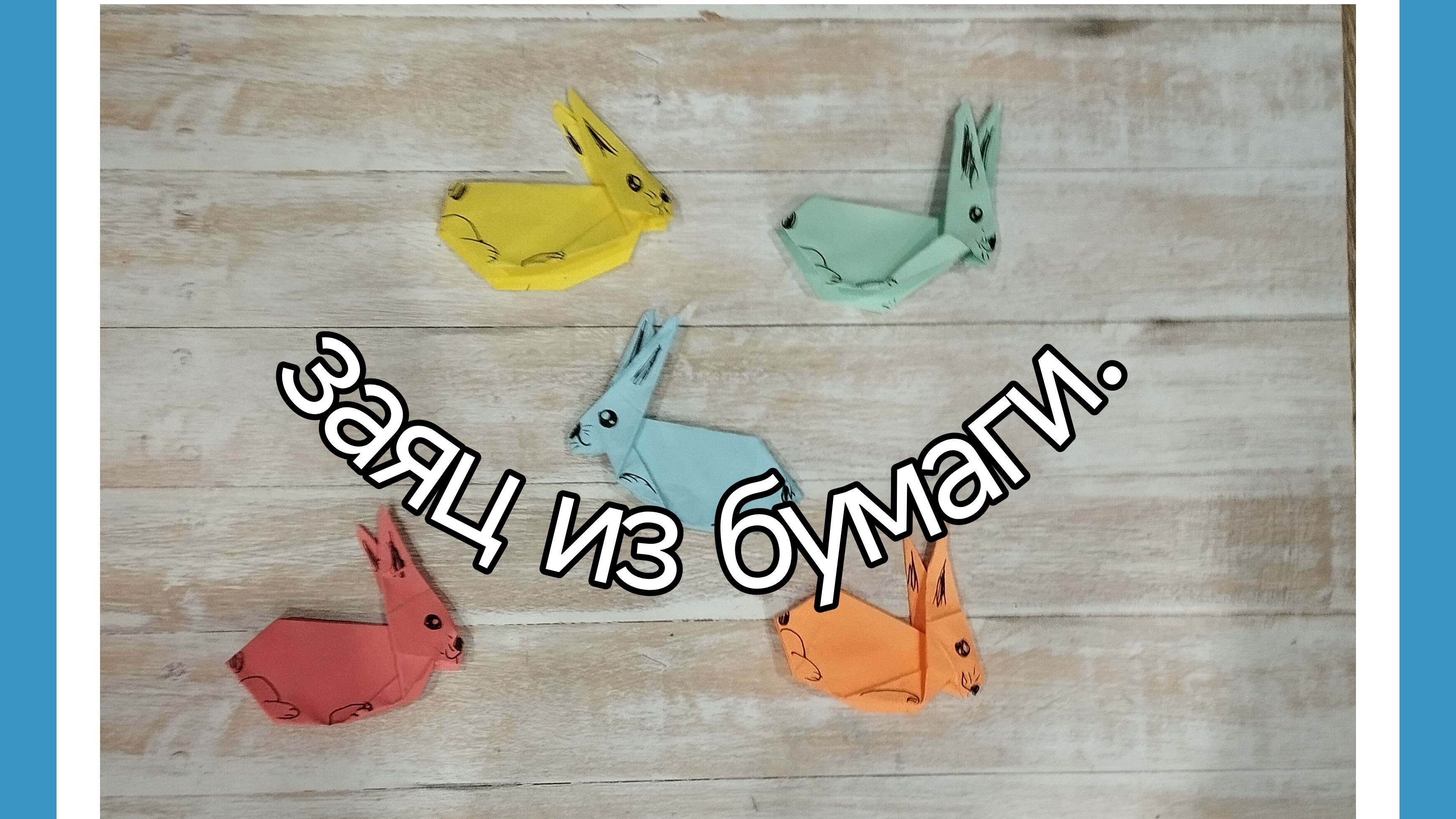 Зайчик из бумаги оригами