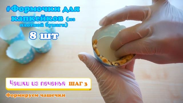 Оригинальные чашечки из печенья =))) смотреть онлайн