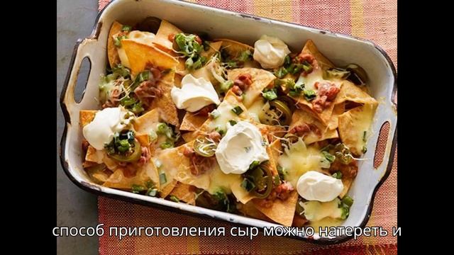 Начос под сырным соусом #закуски#закуска#русскаякухня#сырныйсоус,#сырный,#фастфуд,#мексиканскаякухн