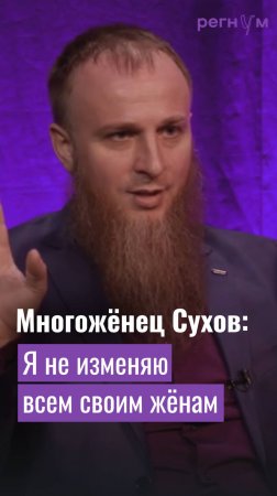 Многожёнец Иван Сухов заявил, что не изменяет своим жёнам, а любит их одинаково | Регнум интервью