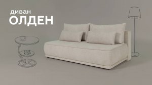 Диван «Олден» — оригинальная модель для стильного интерьера. Пинскдрев. Мебель из Беларуси
