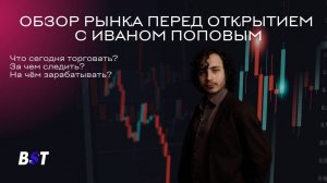 Обзор рынка перед открытием с Black Swan Trade