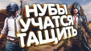 PUBG: BATTLEGROUNDS   ИГРА НОВИЧКОВ
