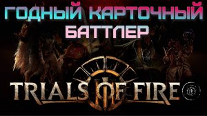 Годный карточный баттлер. Trials of Fire. Стрим 1.