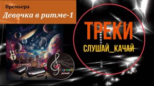 Танцевальный трек - "Девочка в ритме - 1"