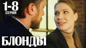 Блонды 1,2,3,4,5,6,7,8-16 серия (сериал 2024)