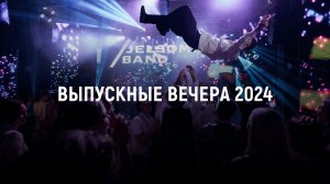 ПЕТРОДВОРЦОВЫЙ ВЫПУСКНОЙ (24-й год)