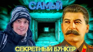 Этот объект был самым СЕКРЕТНЫМ в Куйбышеве| Бункер Сталина| Спустился на глубину 37 метров