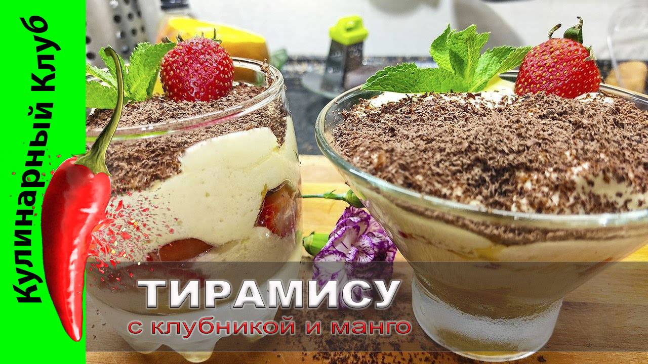 ★ Очень вкусный десерт тирамису с клубникой и манго. | Кулинарный Клуб | В ТОПЕ