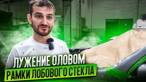 Лужение оловом рамки лобового стекла