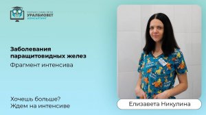 Фрагмент интенсива по эндокринологии “Заболевания паращитовидных желез”, лектор Елизавета Никулина