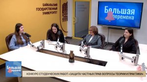 Большая перемена. Конкурс студенческих работ «Защита частных прав: вопросы теории и практики»