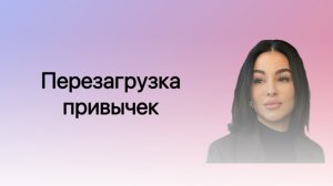 Перезагрузка привычек