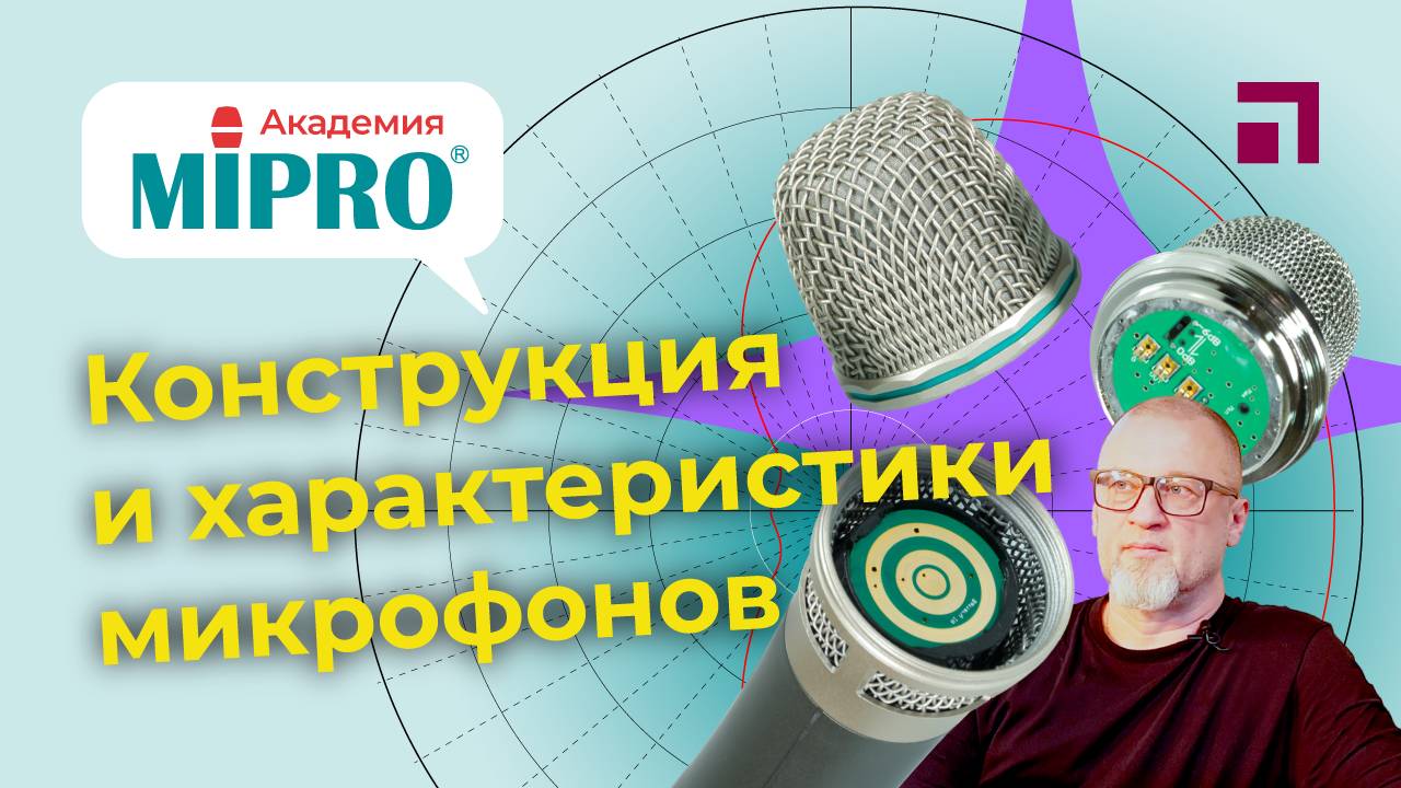 Конструкция и характеристики микрофонов / Микрофонная академия MIPRO (2)