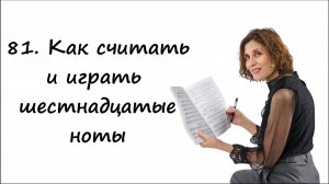 Как считать и играть шестнадцатые длительности