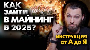 Как зайти в майнинг в 2025 году | Подробный гайд от А до Я! | Доходность майнинга